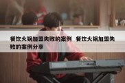 餐饮火锅加盟失败的案例  餐饮火锅加盟失败的案例分享