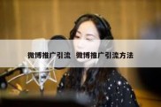 微博推广引流  微博推广引流方法