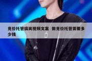 竞价托管搞笑视频文案  做竞价托管需要多少钱