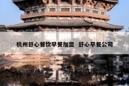 杭州舒心餐饮早餐加盟  舒心早餐公司