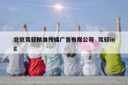 北京驾驭精准传媒广告有限公司  驾驭ing