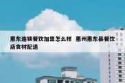 惠东连锁餐饮加盟怎么样  惠州惠东县餐饮店食材配送