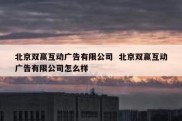 北京双赢互动广告有限公司  北京双赢互动广告有限公司怎么样