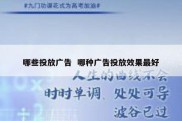 哪些投放广告  哪种广告投放效果最好