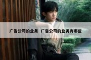 广告公司的业务  广告公司的业务有哪些