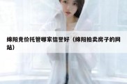 绵阳竞价托管哪家信誉好（绵阳拍卖房子的网站）
