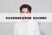 竞价托管装修卧室装饰图  竞价托管图片