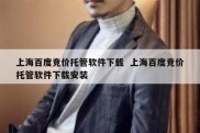 上海百度竞价托管软件下载  上海百度竞价托管软件下载安装