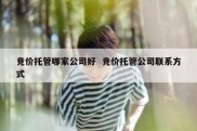 竞价托管哪家公司好  竞价托管公司联系方式