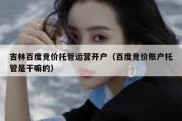吉林百度竞价托管运营开户（百度竞价账户托管是干嘛的）