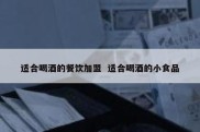 适合喝酒的餐饮加盟  适合喝酒的小食品