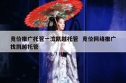 竞价推广托管一流凯越托管  竞价网络推广找凯越托管