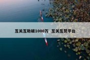 互关互助破1000万  互关互赞平台
