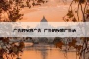 广告的投放广告  广告的投放广告语
