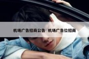 机场广告招商公告  机场广告位招商