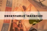 宜春抖音号代运营公司（南昌抖音代运营）