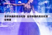 龙华快捷的竞价托管  龙华快捷的竞价托管在哪里