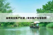 淄博竞价账户托管（竞价账户托管收费）