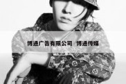 博通广告有限公司  博通传媒