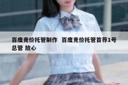 百度竞价托管制作  百度竞价托管首荐1号总管 放心