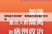 如何进行竞价推广  如何进行竞价推广的方法
