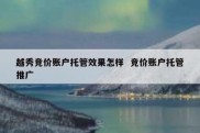 越秀竞价账户托管效果怎样  竞价账户托管推广