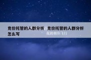 竞价托管的人群分析  竞价托管的人群分析怎么写