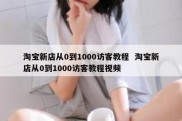 淘宝新店从0到1000访客教程  淘宝新店从0到1000访客教程视频
