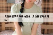 竞价托管没有效果的优化  竞价托管专业团队