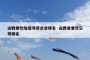 山西餐饮加盟项目企业排名  山西省餐饮公司排名
