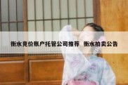 衡水竞价账户托管公司推荐  衡水拍卖公告