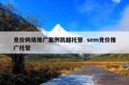 竞价网络推广案例凯越托管  sem竞价推广托管