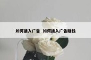 如何接入广告  如何接入广告赚钱
