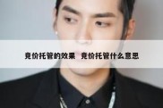 竞价托管的效果  竞价托管什么意思