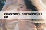 灵璧百度竞价托管  百度竞价账户托管是干嘛的