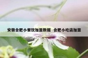 安徽合肥小餐饮加盟数据  合肥小吃店加盟