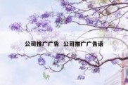 公司推广广告  公司推广广告语