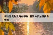 餐饮外卖加盟商有哪些  餐饮外卖加盟商有哪些