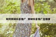 如何同城抖音推广  同城抖音推广在哪里