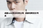 成都sem竞价托管公司  成都招聘竞价专员