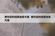 餐饮店的招商加盟方案  餐饮店的招商加盟方案