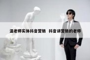温老师实体抖音营销  抖音讲营销的老师
