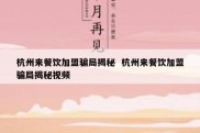 杭州来餐饮加盟骗局揭秘  杭州来餐饮加盟骗局揭秘视频