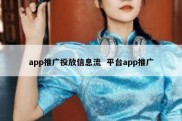 app推广投放信息流  平台app推广