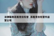 法律服务百度竞价托管  百度竞价托管代运营公司