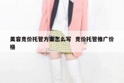 美容竞价托管方案怎么写  竞价托管推广价格