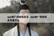 app推广投放信息流  app推广投放信息流是什么