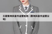 三亚衢州抖音代运营机构（惠州抖音代运营公司）