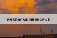 网络竞价推广方案  网络竞价工作内容