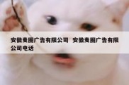 安徽麦圈广告有限公司  安徽麦圈广告有限公司电话